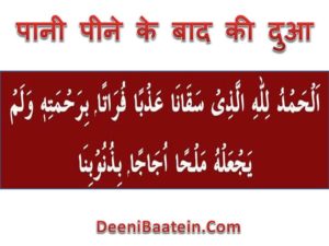 Pani Ki Sunnate Aur Dua