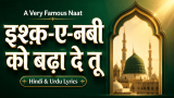Ishq-e-Nabi Ko Barha De Tu — Naat Lyrics in English, Hindi & Urdu