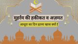 muharram ki fazilat in hindi