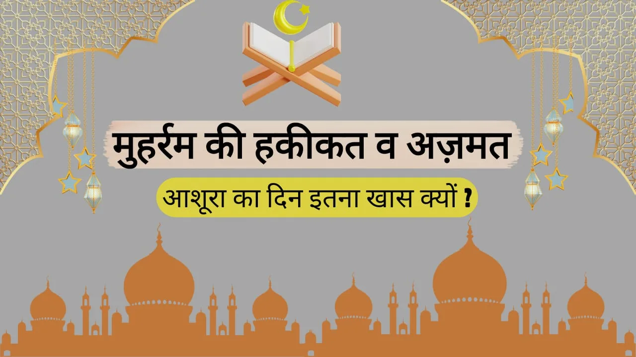 muharram ki fazilat in hindi