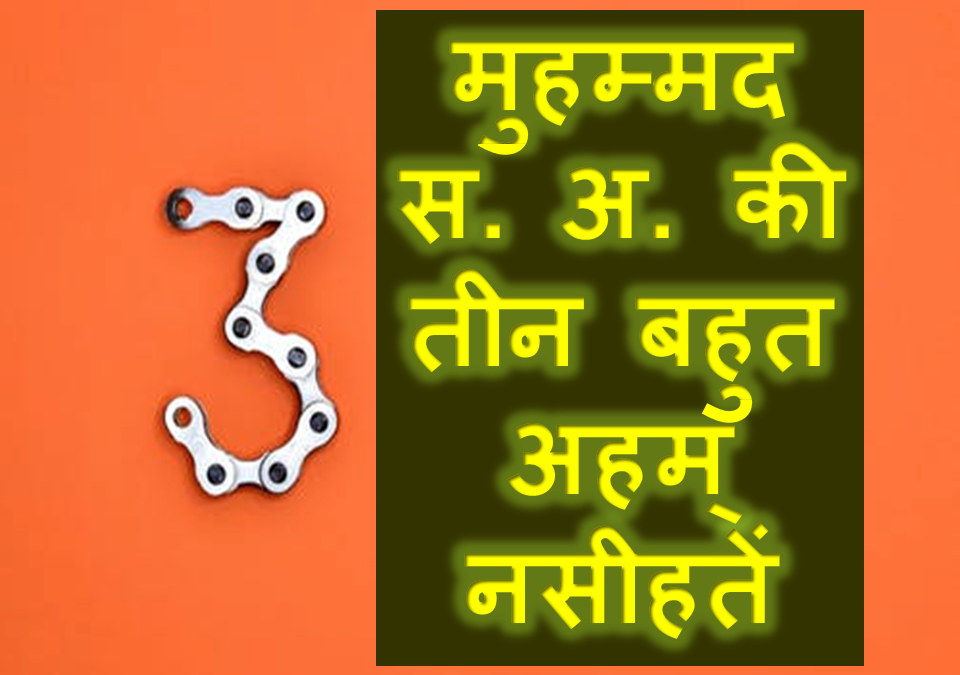 Three Most Important Commandments | तीन बहुत ही अहम् काम | Hindi