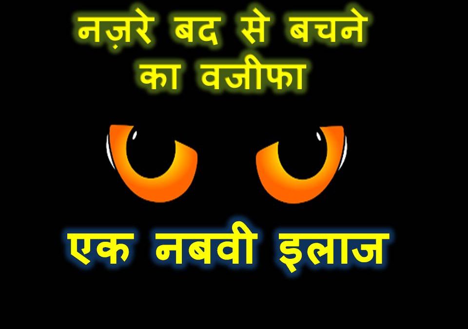 Protection From Evil Eye | बुरी नज़र से हिफ़ाज़त और उसका इलाज | Hindi