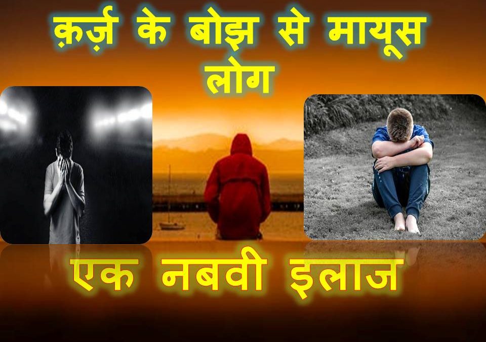 Qarz kaise Ada Kare | कर्ज के बोझ और मुश्किलों से परेशान लोग जरुर देखे | Hindi
