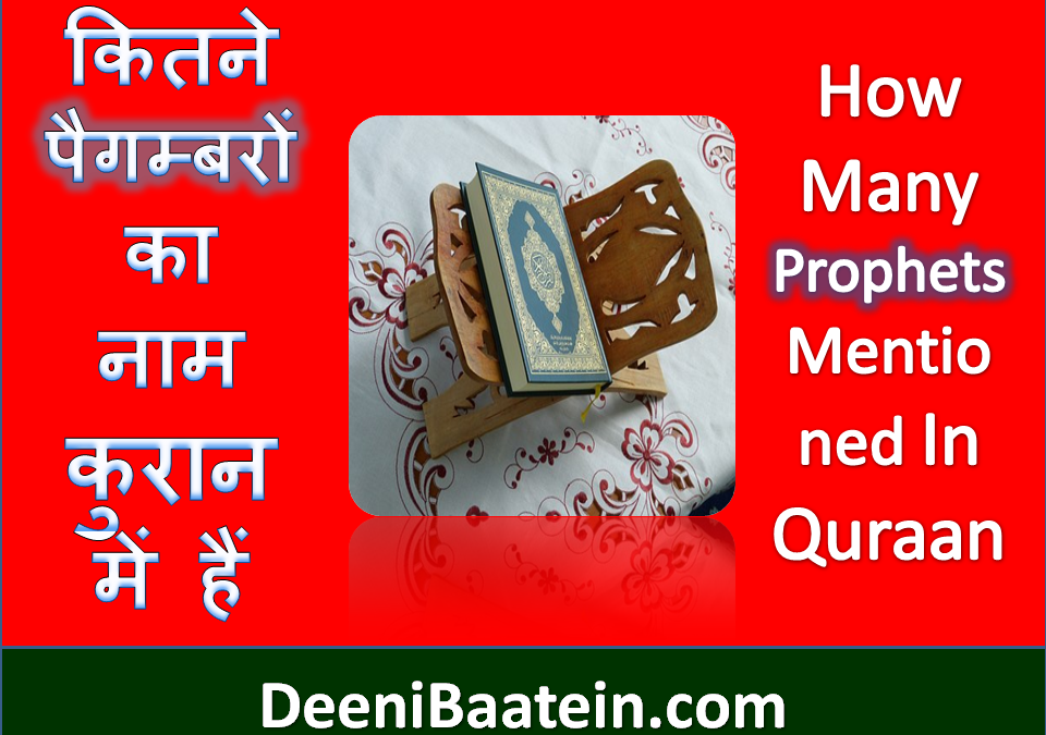 Kitne Paigambar Quraan Me | कितने पैगम्बरों के नाम कुरान ने बयान किये हैं
