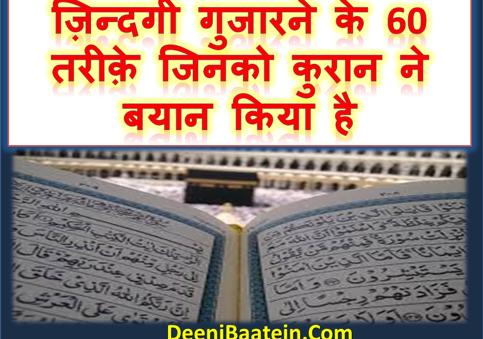 60 Good Manners Of Life In Quraan | कुरान में 60 ज़िन्दगी के आदाब | Hindi