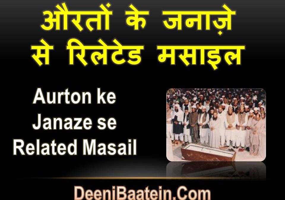 Aurton Ke Janaze Se Related Masail | औरतों के जनाज़े से रिलेटेड मसाइल