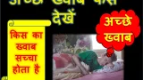 Achche Khwaab Kaise Dikhte Hai | अच्छे ख्वाब कैसे दिखते हैं In Hindi