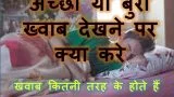 Jab Koi Achcha Ya Bura Khwaab Dekhe To Kya Kare | In Hindi