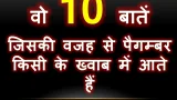 Khwaab Ki Tabeer Hindi | 10 बातें हैं जिनकी वजह से पैगम्बर ख्वाब में आते हैं