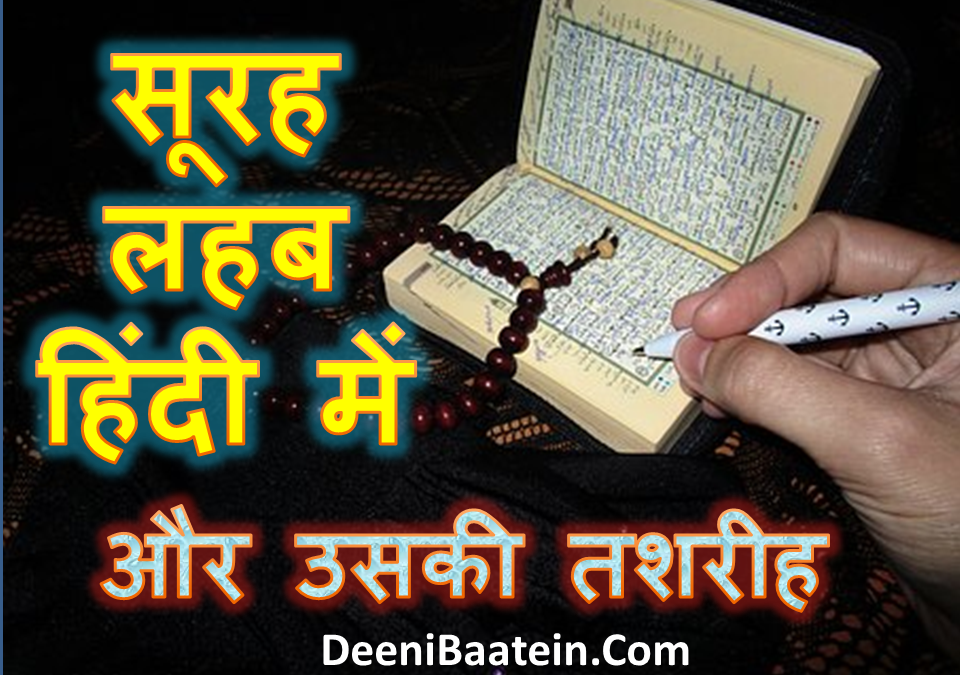 Soorah Lahab Hindi | सूरह लहब ( तब्बत यदा ) और उसकी तशरीह