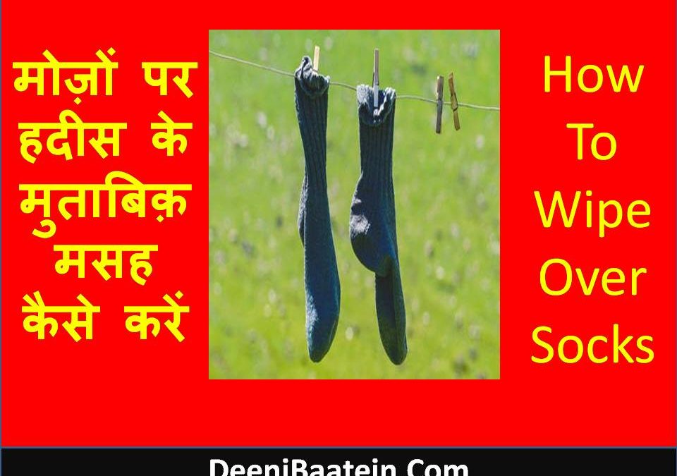 Mozon Par Masah | मोज़ों पर हदीस के मुताबिक़ मसह कैसे करें