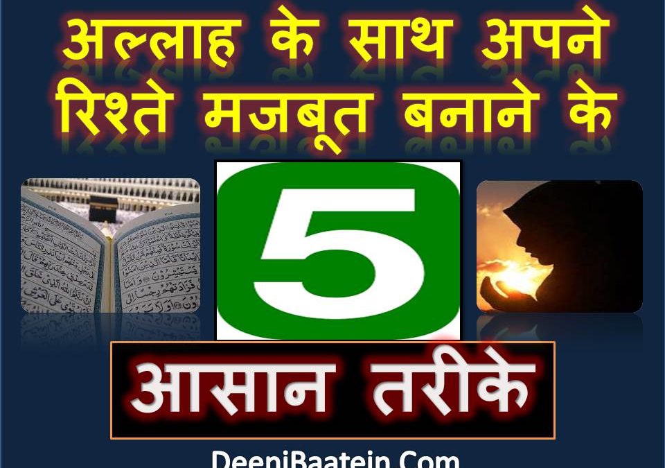 Close to Allah | 5 आसान तरीके अल्लाह के साथ अपने रिश्ते मजबूत बनाने के