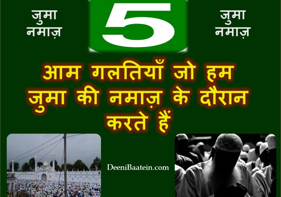 Juma Namaaz | 5 आम गलतियाँ जो हम जुमा की नमाज़ के दौरान करते हैं | Hindi