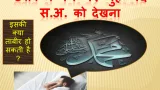 Khwaab Ki Taabeer | पैगम्बर मुहम्मद स.अ. को ख्वाब में देखा तो…