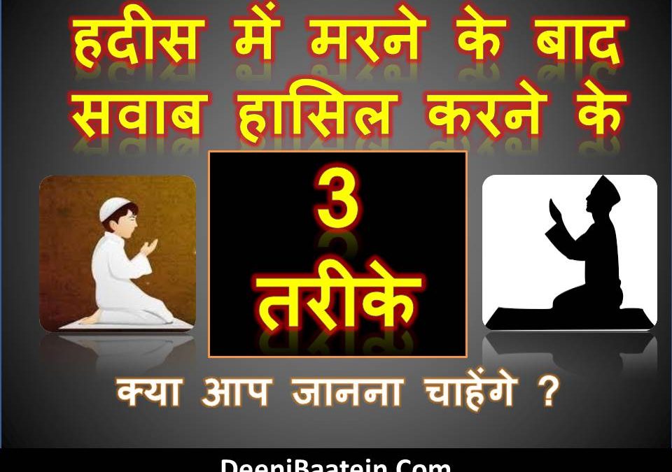 Isaale Sawaab | हदीस के मुताबिक 3 चीज़ें जिनसे मरने के बाद सवाब पहुँचता रहता है
