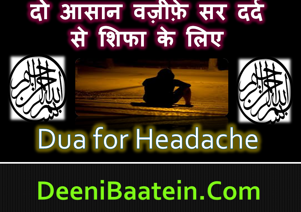 Dua For Headache | दुआ सर दर्द से शिफा के लिए