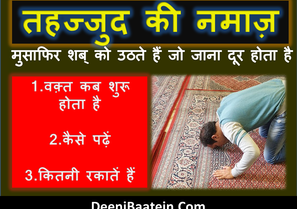 Thajjud Ki Namaaz Ka Time, Tariqa, Rakaats | Hindi