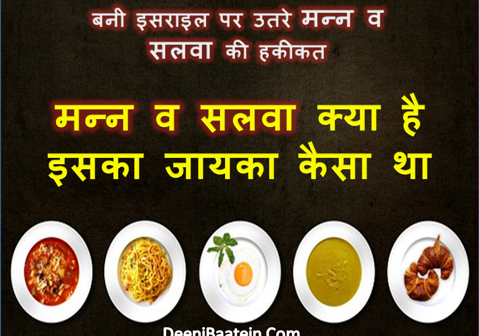 Mann Wa Salwa Kya tha | मन्न व सलवा क्या था | hindi