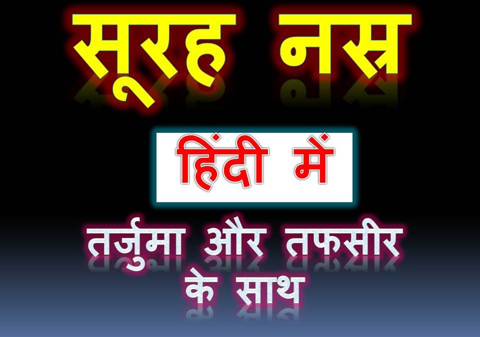 Soorah Nasr In Hindi | सूरह नस्र | Iza Jaa A Nasrul Lahi