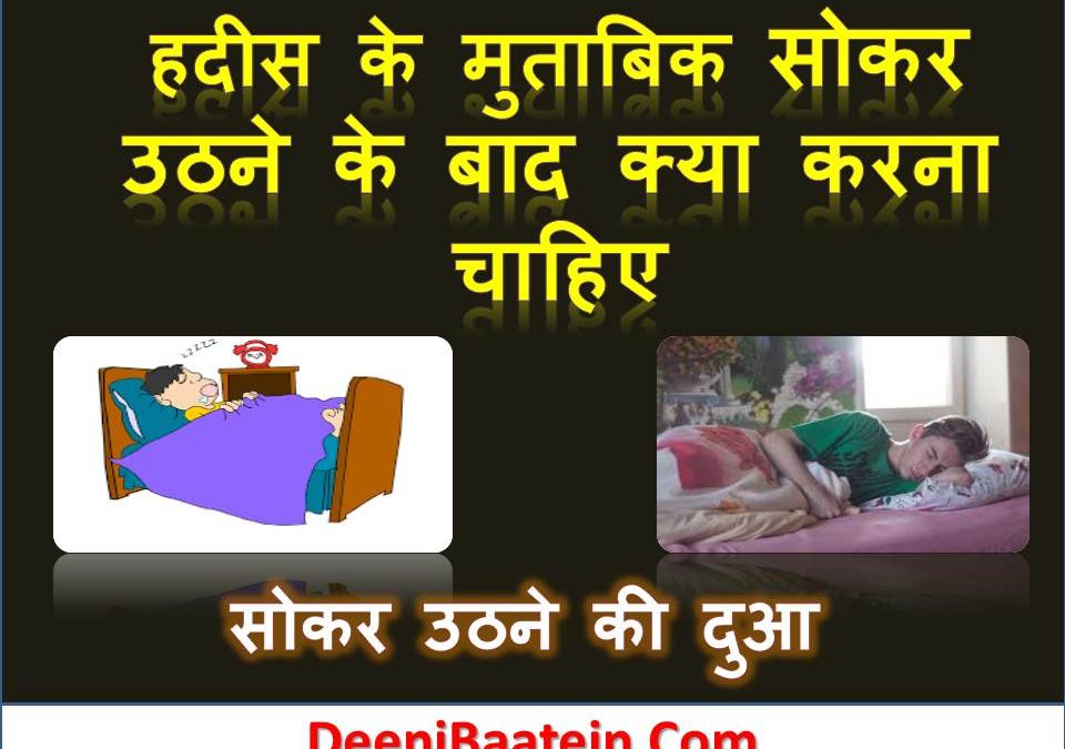 Sokar Uthne Ki Sunnaten Aur Aadab | सोकर उठने की सुन्नतें और आदाब
