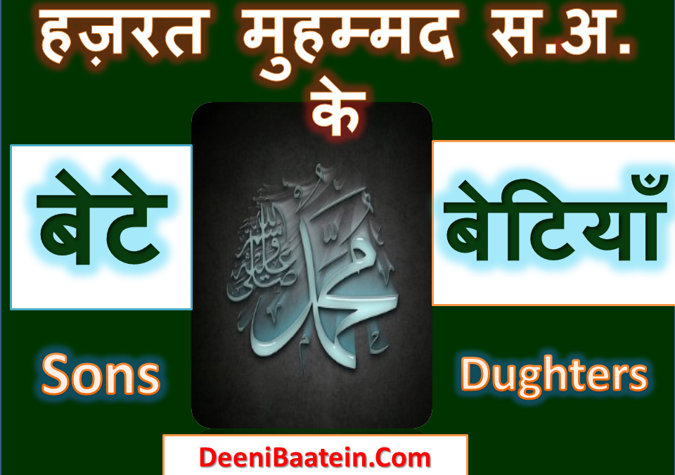 Paigambar Muhammad Sons & Daughters Hindi | नबी स.अ. के बेटे और बेटियां