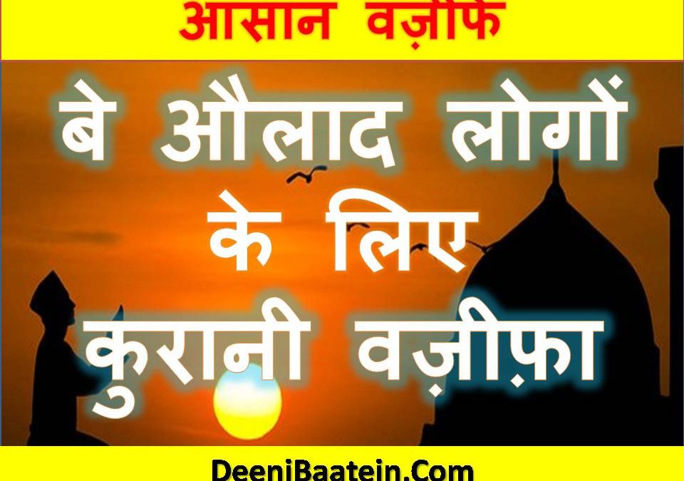 Be Aulaadi Ka Qurani Wazifa In Hindi | बे औलाद लोगों के लिए कुरानी वज़ीफ़ा