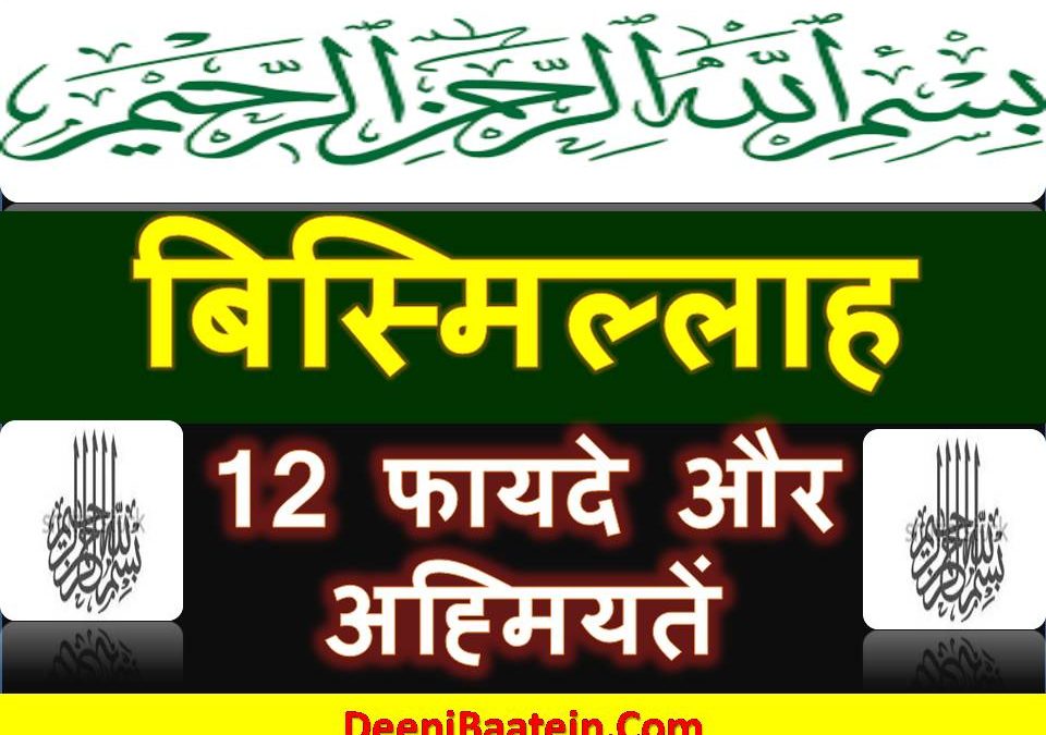 Bismillah Importance In Hindi | बिस्मिल्लाह के 12 फायदे और अहमियतें