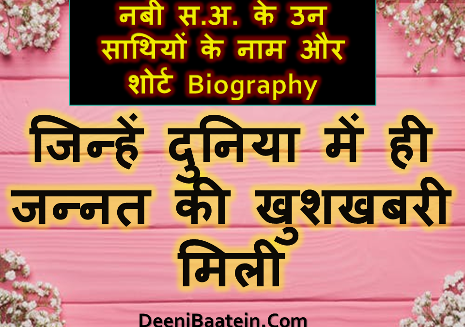10 Ashra Mubashra Sahaba Hindi | जिनको दुनिया में जन्नत की खुशखबरी मिली