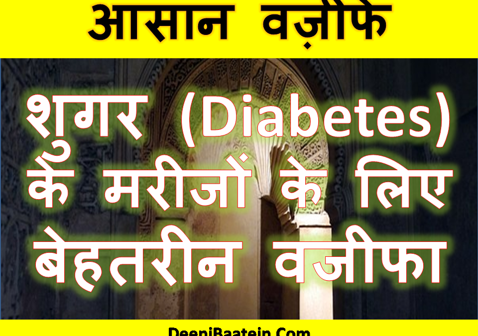 Diabetes ( Sugar ) Ka Wazifa In Hindi | शुगर के मरीजों के लिए बेहतरीन वजीफा