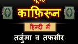 soorah kaafiroon