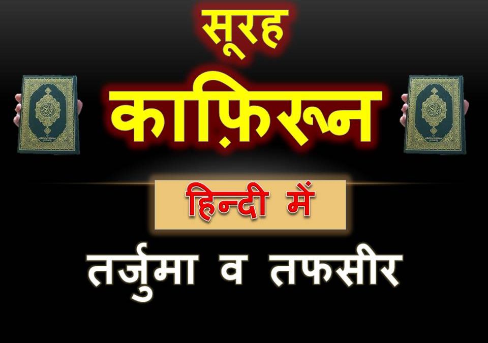 Soorah Kafiroon In Hindi | सूरह काफिरून तर्जुमा व तफसीर