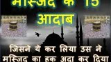15 Etiquettes Of Mosque In Hindi | मस्जिद के आदाब