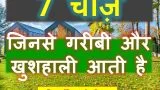 7 Things To Become Rich Hindi | खुशहाली लाने वाले आमाल