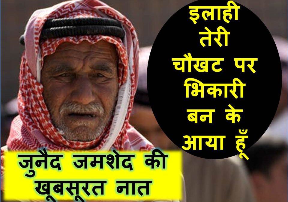 ilahi teri chaukhat par