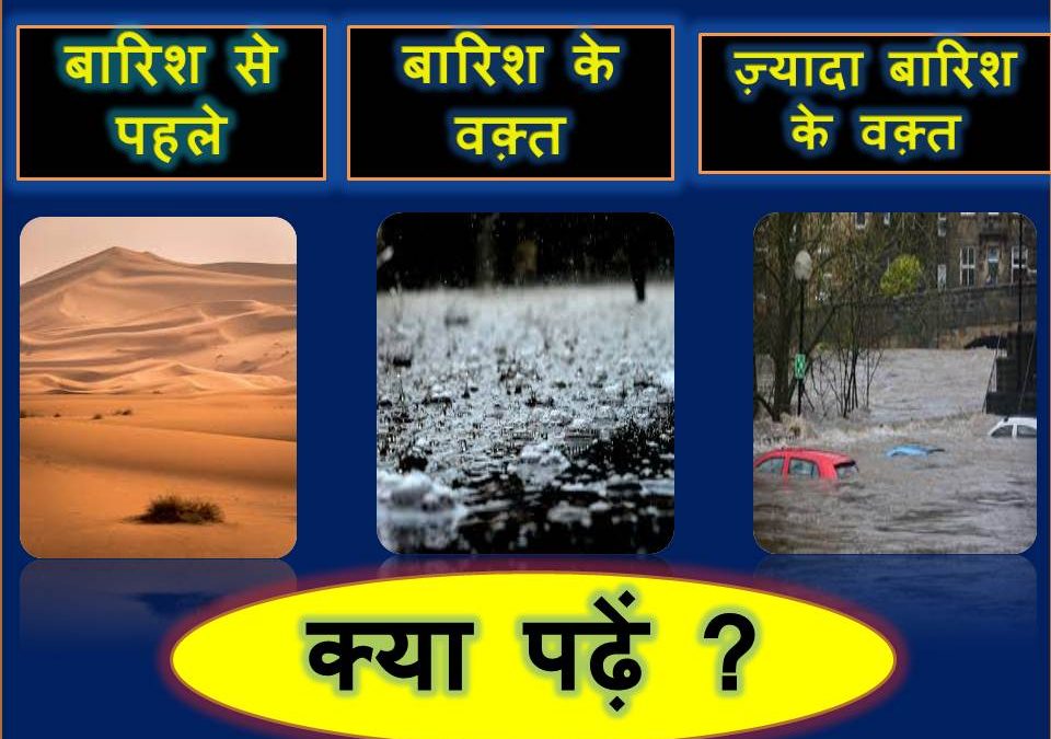 Dua In Hindi | Zyada Baarish Aur Baadh Me Kya Padhen
