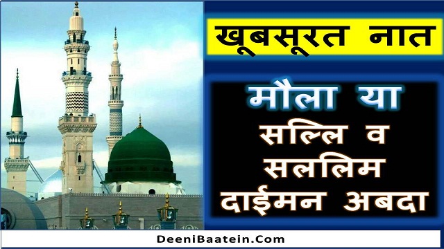 maula ya salli wasallim naat