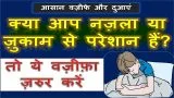 nazla ya zukam ka wazifa