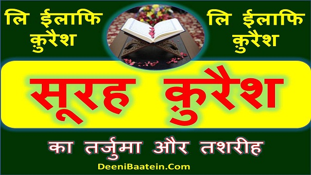 surah quraish hindi