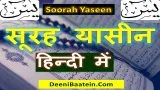 surah yaseen Shareef in hindi | सूरह यासीन शरीफ़ हिन्दी में पढ़ें