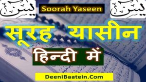 Surah Yaseen Translation Hindi | सूरह यासीन का तर्जुमा हिन्दी में