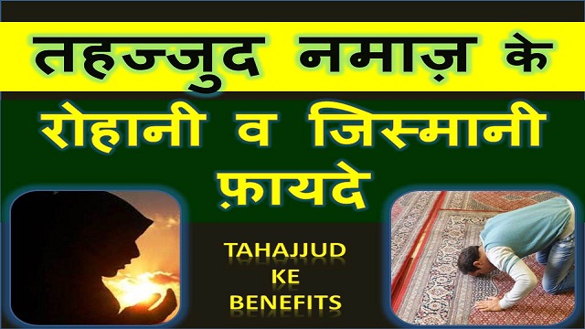 tahajud ke benefits hindi