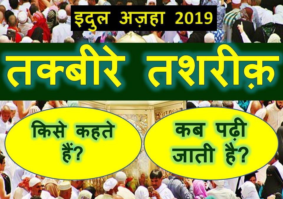 Eidul Azaha 2020 : तक्बीरे तशरीक़ ( Takbeere-Tashreeq ) क्या है और कब पढ़ें ?