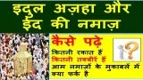 baqreed ki namaaz kaise padhen