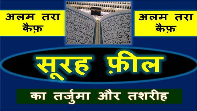 surah feel hindi