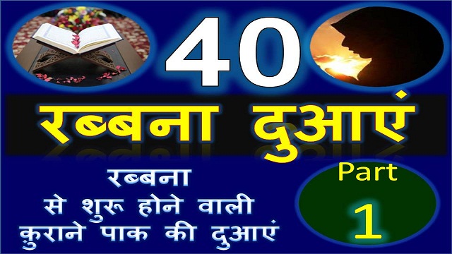 40 Rabbana Duas In Hindi क र न द आए ज रब बन स श र ह त ह Part 1