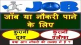 Best Dua For Getting Job Hindi
