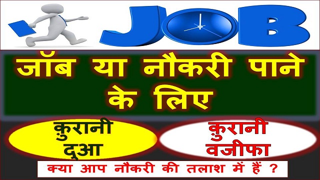 Best Dua For Getting Job Hindi