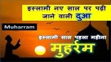 Islamic Naye Saal Ki Dua Hindi | इस्लामी नए साल की दुआ पढ़ें