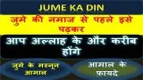 Jume Ka Din | जुमे की नमाज से पहले इसे पढ़कर आप अल्लाह के और करीब होंगे