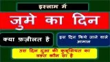 Juma Ki Fazilat | इस्लाम में जुमा के दिन की क्या अहमियत है ?